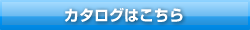 カタログはこちら