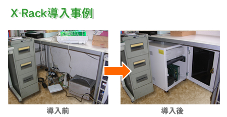 X-Rack導入事例
